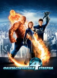 Постер «Фантастическая четверка» (2005)
