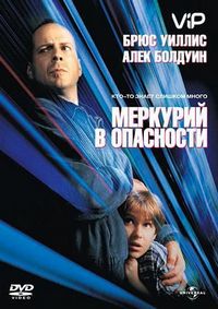 Постер «Меркурий в опасности» (1998)