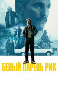 Постер «Белый парень Рик» (2018)