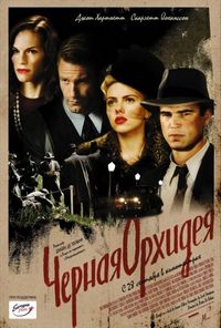 Постер «Черная орхидея» (2005)