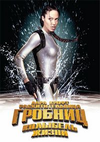 Постер «Лара Крофт: Расхитительница гробниц 2 – Колыбель жизни» (2003)