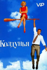 Постер «Колдунья» (2005)