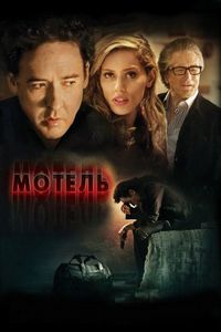 Постер «Мотель» (2013)