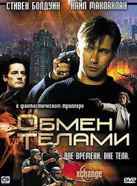 Постер «Обмен телами» (2000)