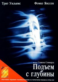 Постер «Подъем с глубины» (1998)