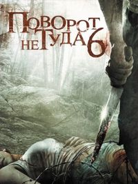 Постер «Поворот не туда 6» (2014)