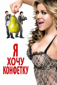 Постер «Я хочу конфетку» (2007)