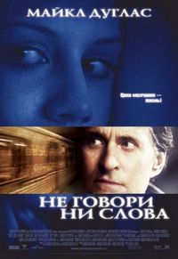 Постер «Не говори ни слова» (2001)