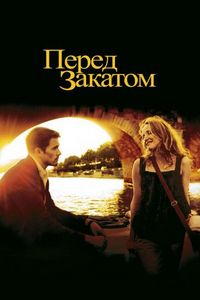 Постер «Перед закатом» (2004)