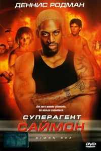 Постер «Суперагент Саймон» (1999)