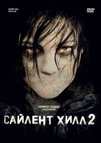 Постер «Сайлент Хилл 2» (2012)
