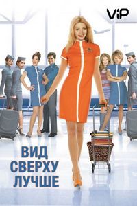 Постер «Вид сверху лучше» (2003)