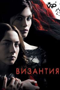 Постер «Византия» (2012)
