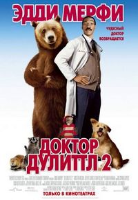 Постер «Доктор Дулиттл 2» (2001)