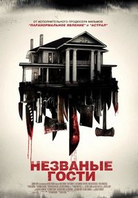 Постер «Незваные гости» (2015)