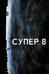 Постер «Супер 8» (2011)