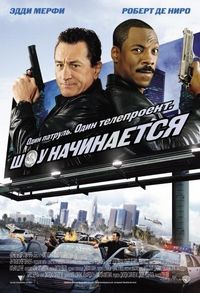 Постер: Шоу начинается (2002)