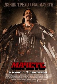 Постер «Мачете» (2010)