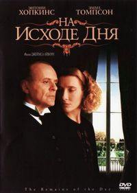 Постер «На исходе дня» (1993)