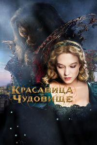Постер «Красавица и чудовище» (2014)