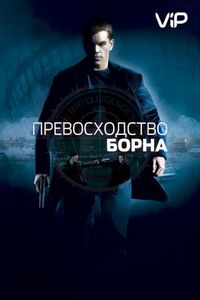 Постер «Превосходство Борна» (2004)