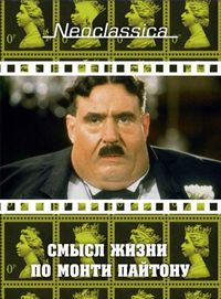 Постер «Смысл жизни по Монти Пайтону» (1983)