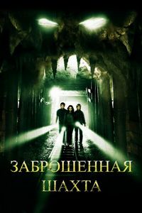 Постер «Заброшенная шахта» (2012)