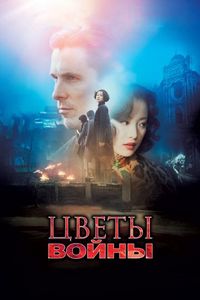 Постер «Цветы войны» (2011)