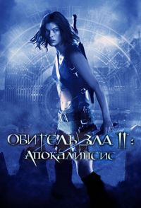 Постер «Обитель зла 2: Апокалипсис» (2004)