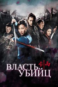 Постер «Власть убийц» (2010)