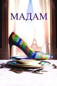 Постер «Мадам» (2017)