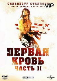 Постер «Рэмбо: Первая кровь 2» (1985)