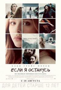 Постер «Если я останусь» (2014)