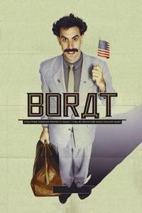Постер «Борат» (2006)
