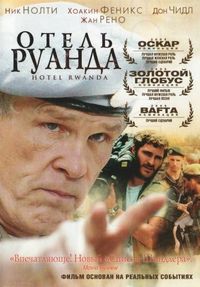 Постер «Отель «Руанда»» (2004)