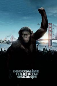 Постер «Восстание планеты обезьян» (2011)
