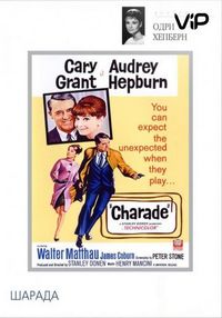 Постер «Шарада» (1963)