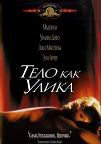 Постер «Тело как улика» (1992)