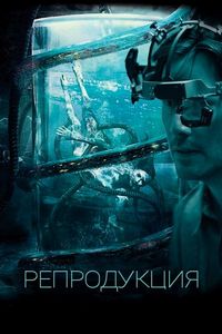 Постер «Репродукция» (2017)