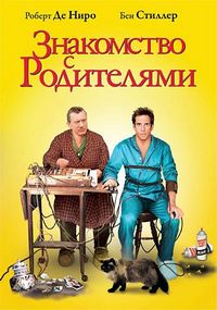 Постер «Знакомство с родителями» (2000)