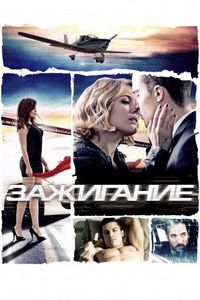 Постер «Зажигание» (2013)