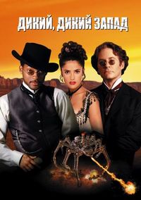 Постер «Дикий, дикий Запад» (1999)