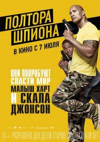 Постер: Полтора шпиона (2016)