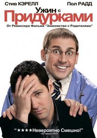 Постер «Ужин с придурками» (2010)