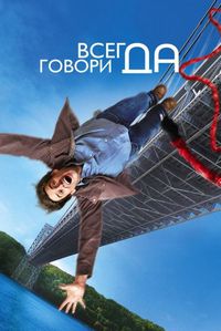 Постер: Всегда говори «ДА» (2008)