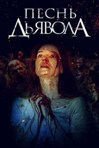 Постер «Песнь дьявола» (2016)