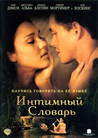 Постер «Интимный словарь» (2001)