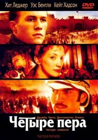 Постер «Четыре пера» (2002)
