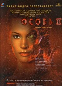 Постер «Особь 2» (1998)