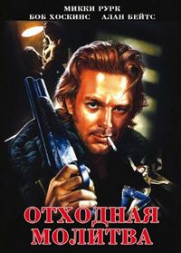 Постер «Отходная молитва» (1987)